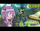 【結月ゆかり実況プレイ】マリオカートはいいぞ定期 #104【マリオカート8DX】