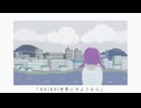 NAINAI世界にさようなら / 歌愛ユキ