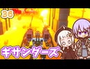 【デジボク地球防衛軍2】ゆかりちゃんとEDFWB2　36 ギサンダーズ【ゆづきず】