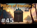 【ゆっくり実況】Pillars of eternity2 普通にプレイ 45
