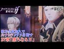 【FEif暗夜王国】27章「虚ろなる王」/味方全員加入でクリア目指すpart65【ルナクラ】