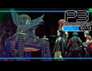 【ペルソナ3R:初見実況】SEES.MONOEYEMAN  ♯47