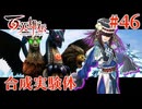 【百英雄伝】合成実験体 #46【実況】