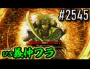 【英傑大戦】 決めるぞ！下剋上 #2545 vs義仲ワラ
