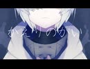 【ボカデュオ2024】かえりのかい / team 終末でまちあわせ