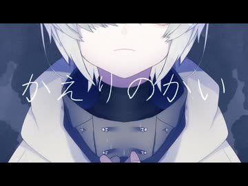 【ボカデュオ2024】かえりのかい / team 終末でまちあわせ