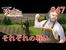 【百英雄伝】それぞれの戦い #47【実況】
