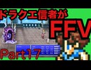 【FFV】ドラクエ派の俺がFF5実況プレイ part17