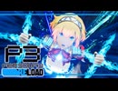 【ペルソナ3R:初見実況】SEES.MONOEYEMAN  ♯45