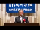 JR九州労組第33回定期大会挨拶　2024_07_05