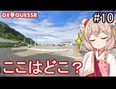 【GeoGuessr】ここはどこ？私なら分かるかも？日本マップ#10【彩澄しゅお】
