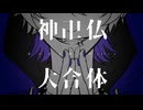 【#ボカデュオ2024】アルカティックスマイル【♰神卍仏♰】