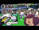 【スプラ3】リスたん日々のナワバリその１０７　自分勝手なフラストレーション【東北きりたん実況】