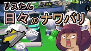 【スプラ3】リスたん日々のナワバリその１０７　自分勝手なフラストレーション【東北きりたん実況】
