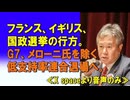 フランス、イギリス、国政選挙の行方。G7、メローニ氏を除く低支持率連合退場へ。≪X spaceより音声のみ≫2024_07_05