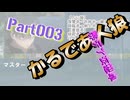 【003】かるであ人狼【弊デア妄想卓】※注意事項補足が説明文に※