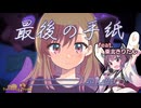 【VocaDuo2024VV】最後の手紙／Araibear　feat.東北きりたん