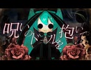 【ニコカラ】 呪いのドールを抱いて 【onvocal】