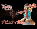 【百英雄伝】デピュティ集結 #48【実況】