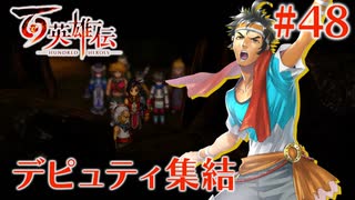 【百英雄伝】デピュティ集結 #48【実況】