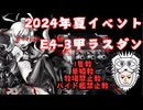 【#艦これ】2024年夏イベントE4-3甲ラスダン【1隻教・単婚教・牧場禁止教・バイト艦禁止教】