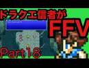 【FFV】ドラクエ派の俺がFF5実況プレイ part18