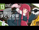 【stellaris】指令を認識、諸プロセスの実行を開始します【#13】