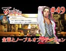 【百英雄伝】金策とノーブルオブリゲーション #49【実況】