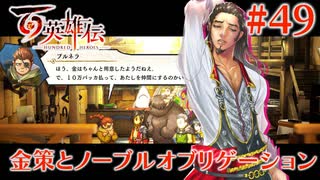 【百英雄伝】金策とノーブルオブリゲーション #49【実況】