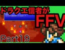 【FFV】ドラクエ派の俺がFF5実況プレイ part19