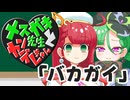 メスガキ先生とヤンデレちゃん横長版１０「バカガイ」