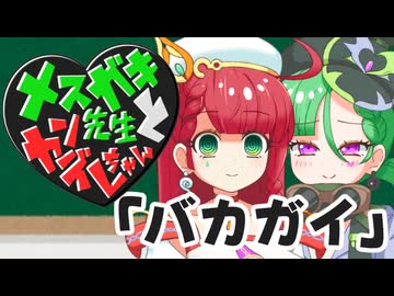 メスガキ先生とヤンデレちゃん横長版１０「バカガイ」