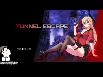 【TUNNEL ESCAPE】タカハシは何故かゲーム紹介をやらされるそうです