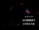 コナン×2024函館夏の3大花火大会