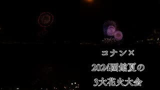 コナン×2024函館夏の3大花火大会