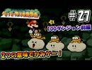 【ペパマリRPG】祝20周年！2つの意味でかみゲーなペーパーマリオRPGを振り返り実況プレイ#27
