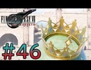【初見】【２人実況】この先の未来に生きる君は幸せでいてくれるのか#46【FF7リバース】
