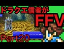 【FFV】ドラクエ派の俺がFF5実況プレイ par20