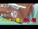 【鱗羽の天使】#23 警察署長と飲み比べ！泥酔ドラゴンを家に送り...【第一章：心傷】