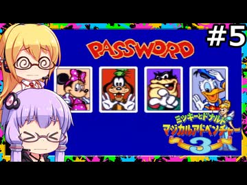 【VOICEPEAK&VOICEROID実況】結月ゆかりと弦巻マキ,ミッキーとドナルド マジカルアドベンチャー3をする。の巻 #05