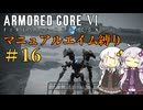 【AC6】ロックオンが故障したあかりちゃんのAC6その16