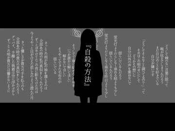 自殺の方法 / 糸泡麗鳴 feat.可不＆初音ミク