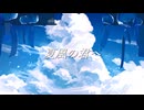 夏風の君へ(Remake)