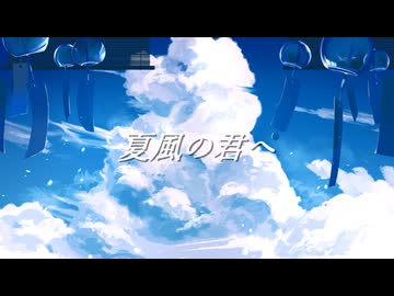 夏風の君へ(Remake)