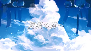 夏風の君へ(Remake)