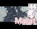 【WarThunder 海RB】ソ連好きのcoefont実況　パート44（Marat）