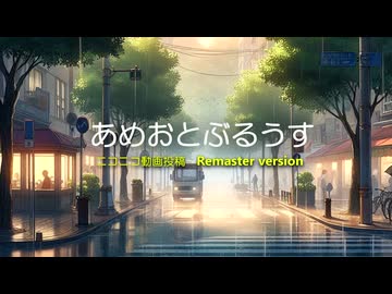 【オリジナル】『あめおとぶるうす』feat.MAI（Remaster Version）