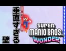 11年ぶりに発売された今までのマリオを覆す神ゲー『スーパーマリオブラザーズ ワンダー』#7
