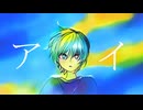 【さとうささら】アイ【オリジナル曲】