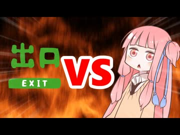 茜ちゃんVS出口